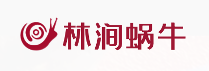 林涧蜗牛
